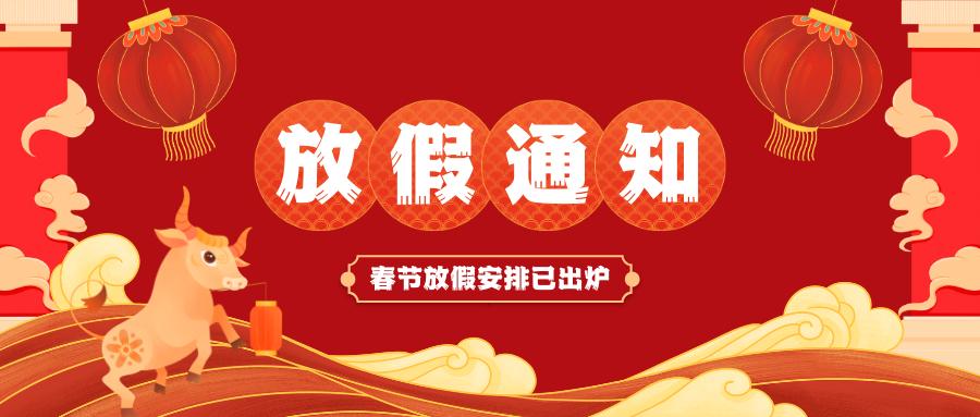 华亿平台_华亿（中国）一站式服务平台春节放假通知